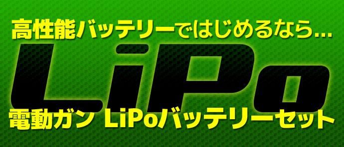 高性能バッテリーのLiPoスターターセット
